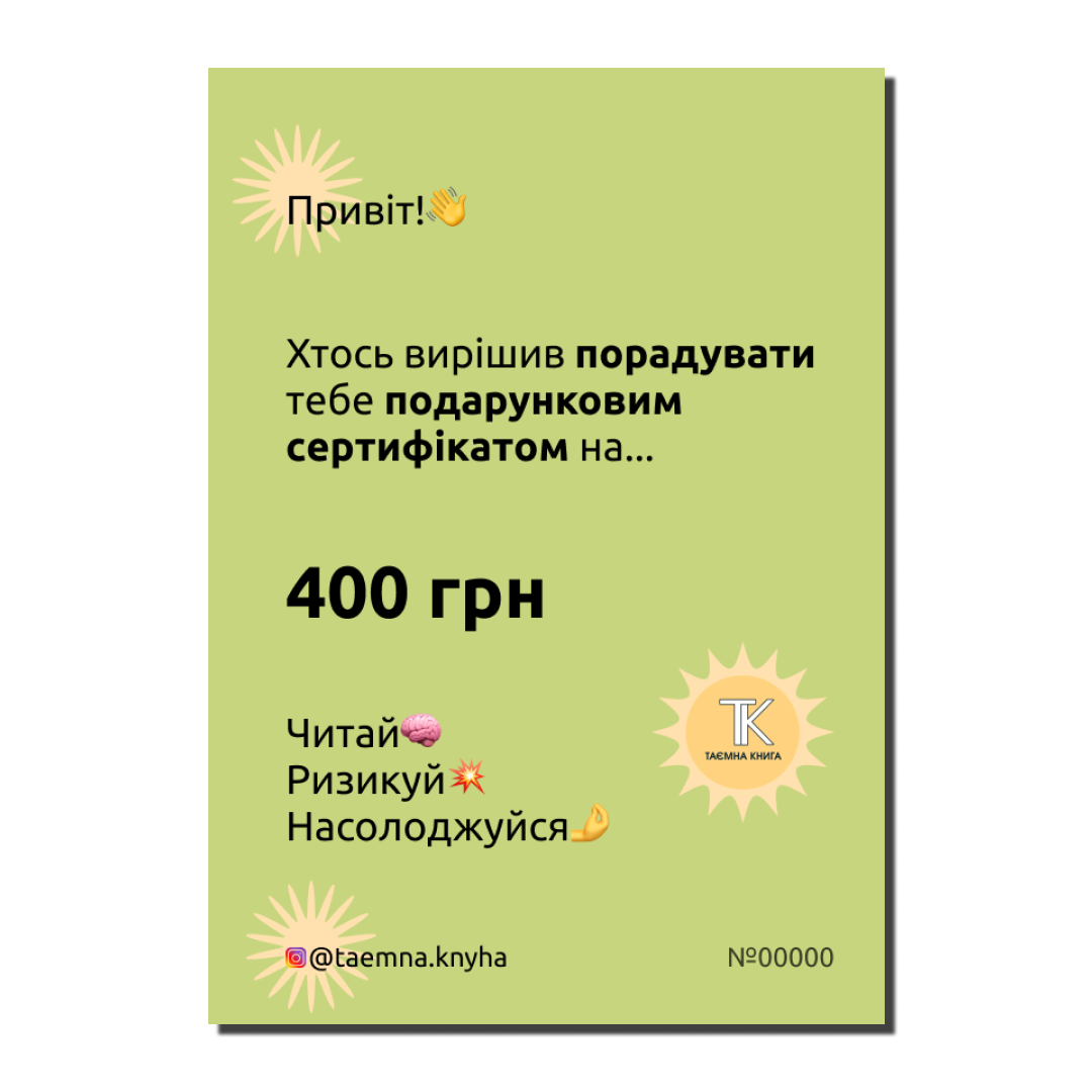 Подарунковий сертифікат на 400 грн