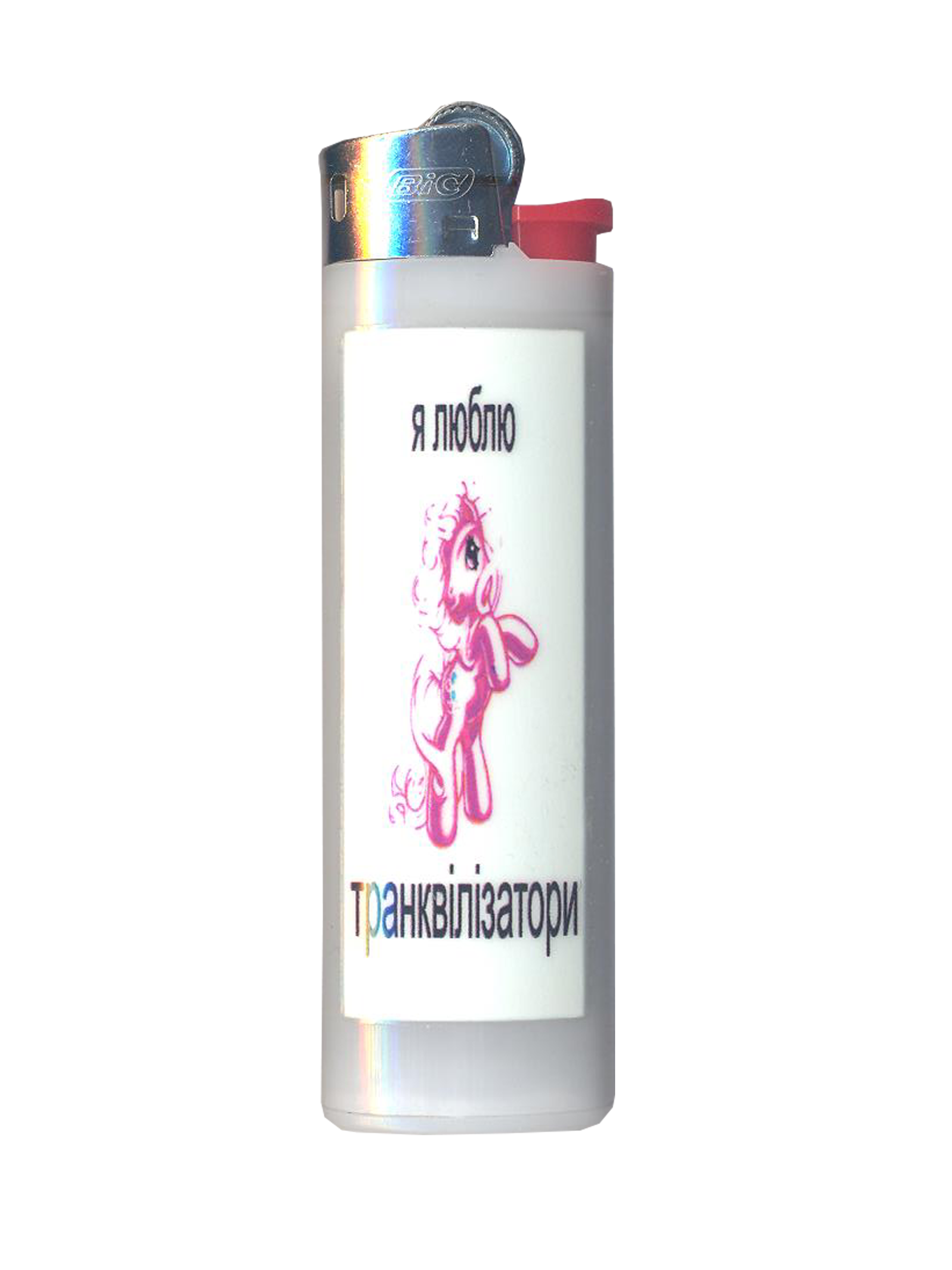 Запальничка "Я люблю транквілізатори"