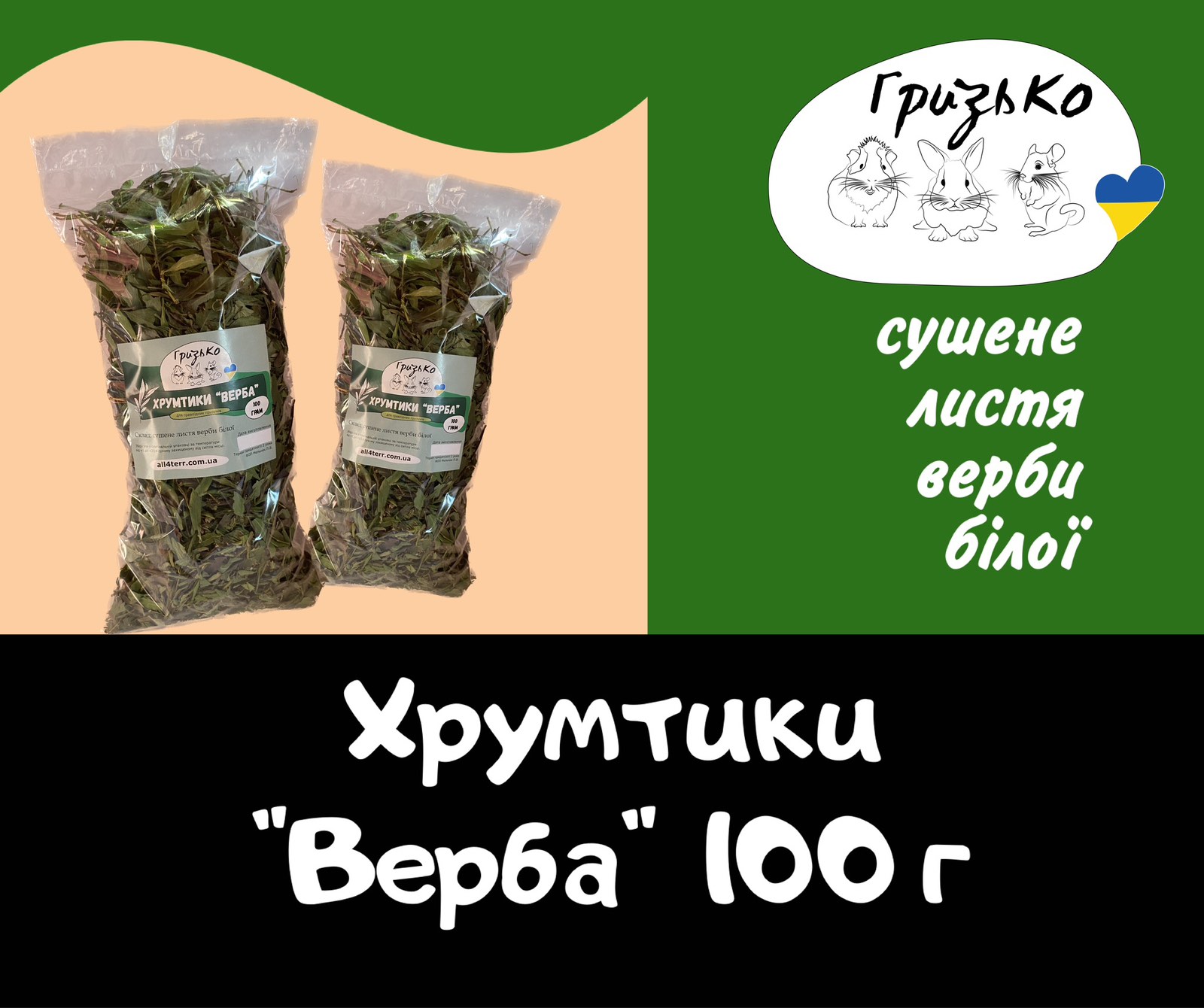 Хрумтики "Верба" ГризьКо 100 грам