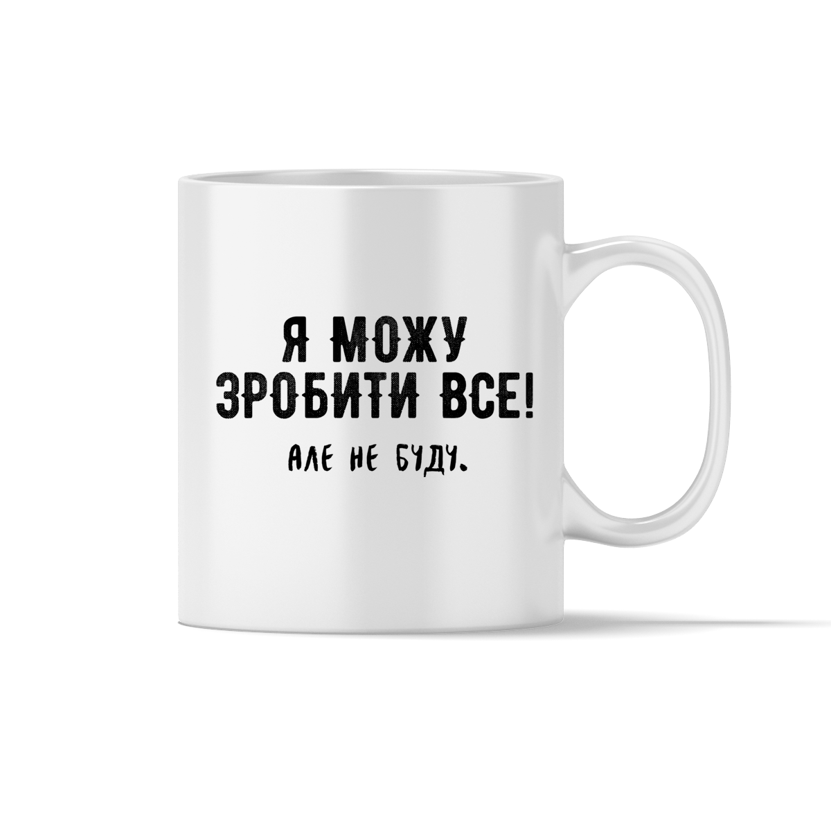 Чашка "Я можу зробити все!"