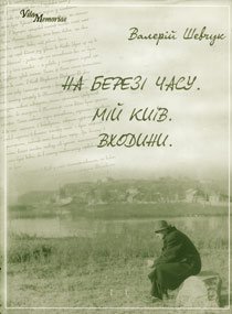 На березі часу. Мій Київ. Входини