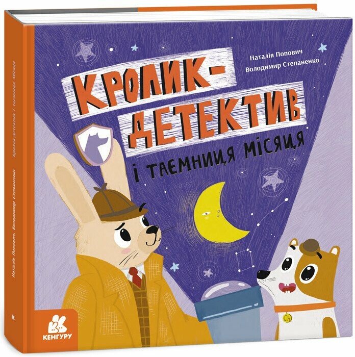 Кролик-детектив і таємниця Місяця. Наталія Попович