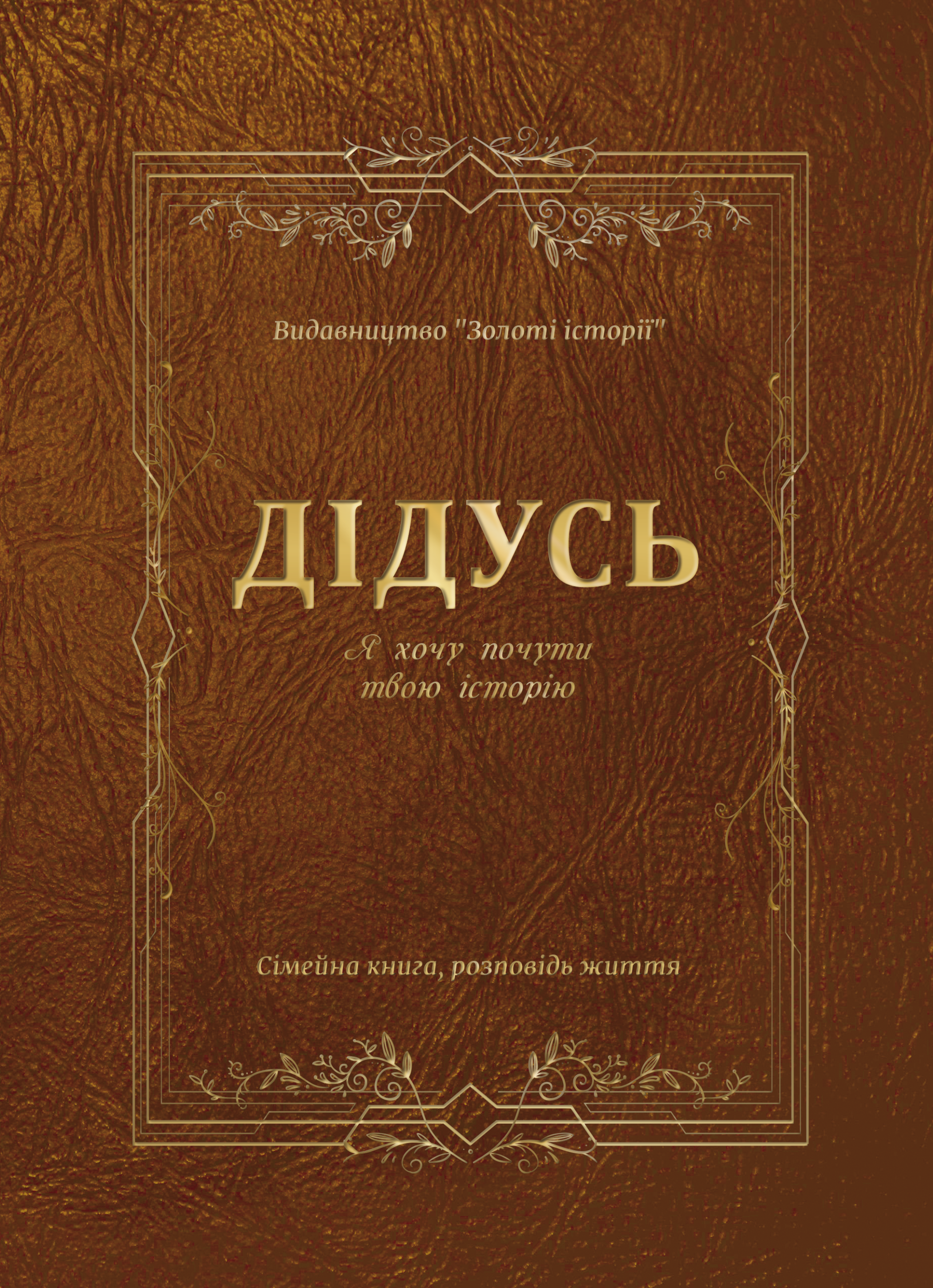 ДІДУСЬ, Я хочу почути твою історію, сімейна книга памʼяті