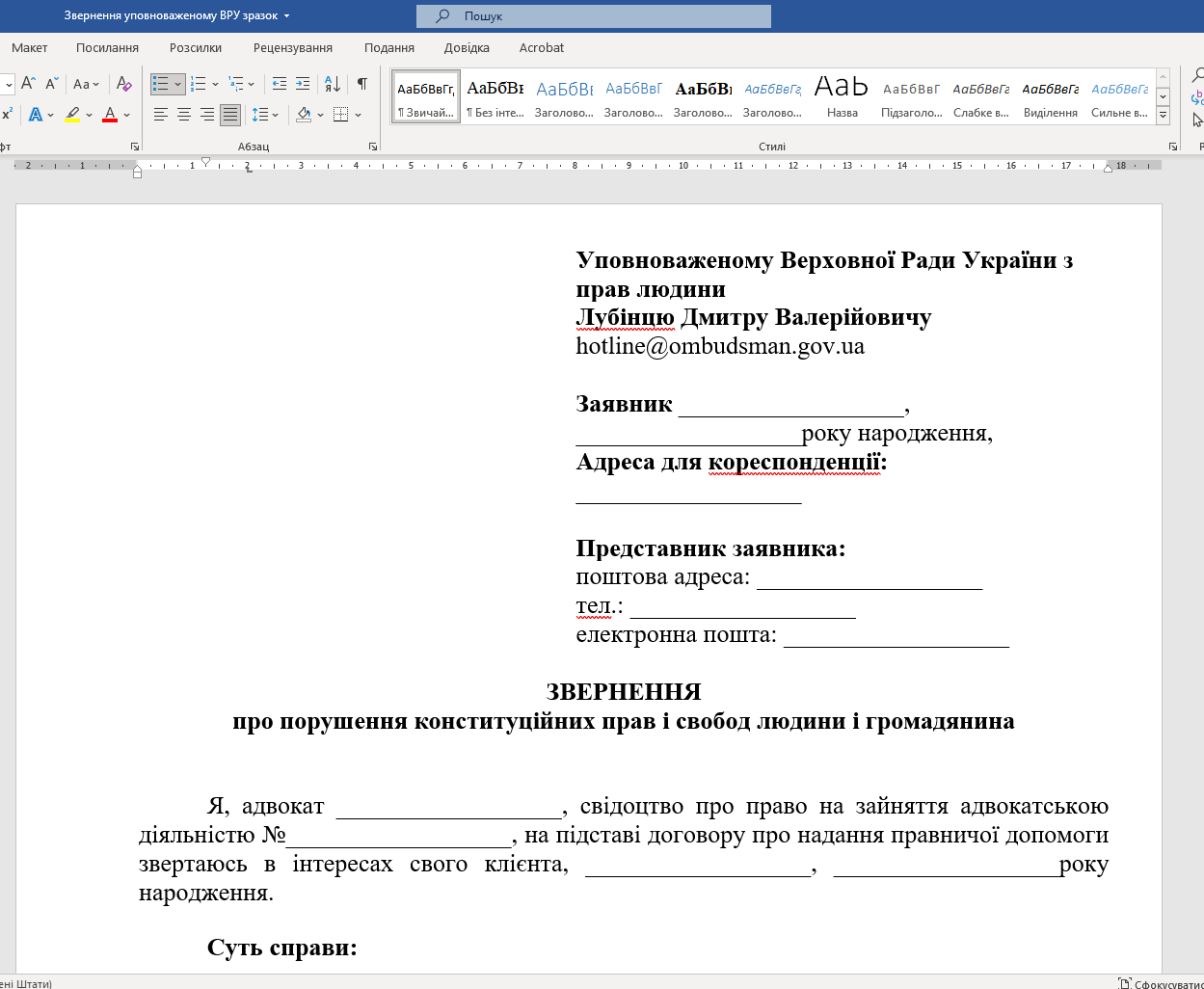 Звернення до Уповноваженого ВРУ з прав людини (шаблон)