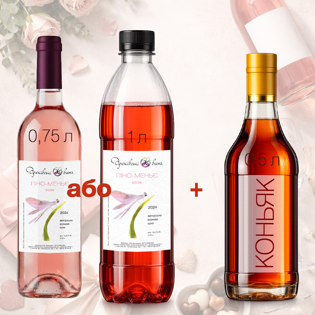 Подарунковий сет з Розе десертним та Коньяком