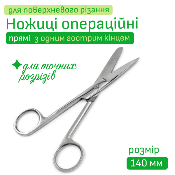 Ножиці операційні, прямі, з одним гострим кінцем 14 см