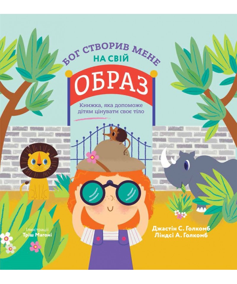 Бог створив мене на свій образ. Книжка, яка допоможе дітям цінувати своє тіло