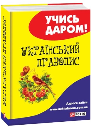 Український правопис