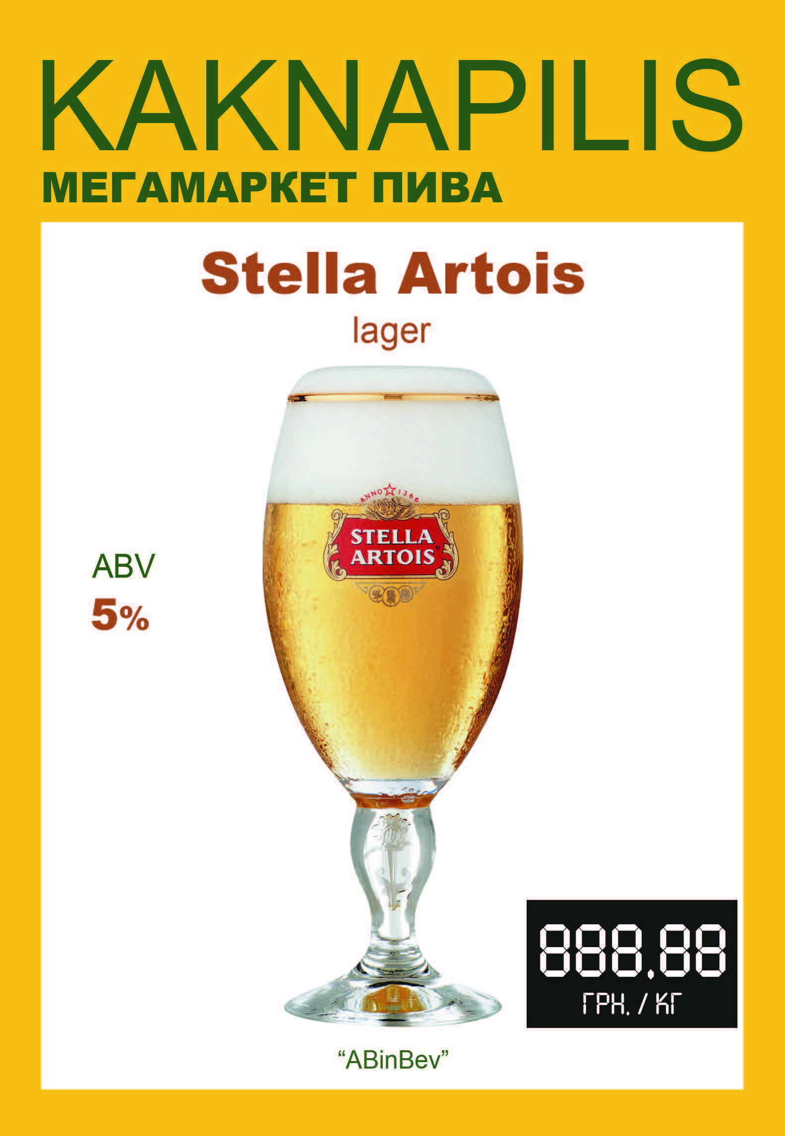 Пиво Імпортне Stella Artois (ціна за кг)