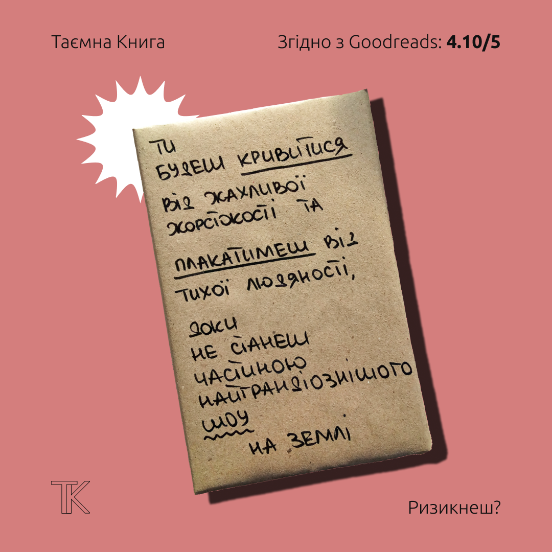 Таємна книга "Ти будеш кривитися від жахливої жорстокості..."