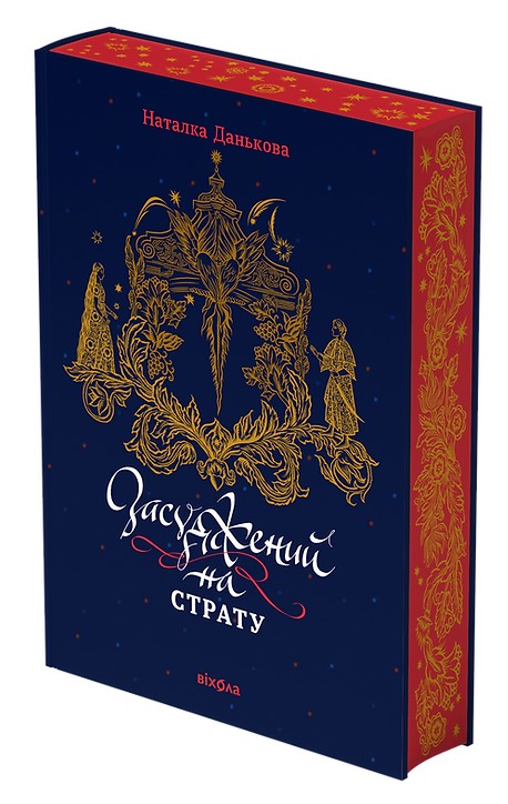 Засуджений на страту. Наталка Данькова
