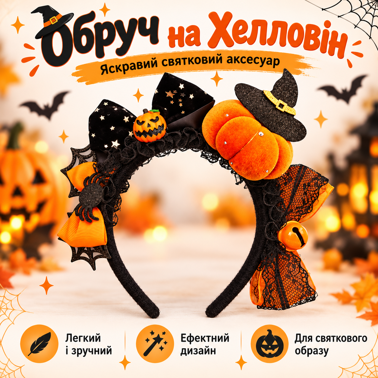 Дитячий обруч на Хелловін з гарбузом, капелюшком відьми та павутиною