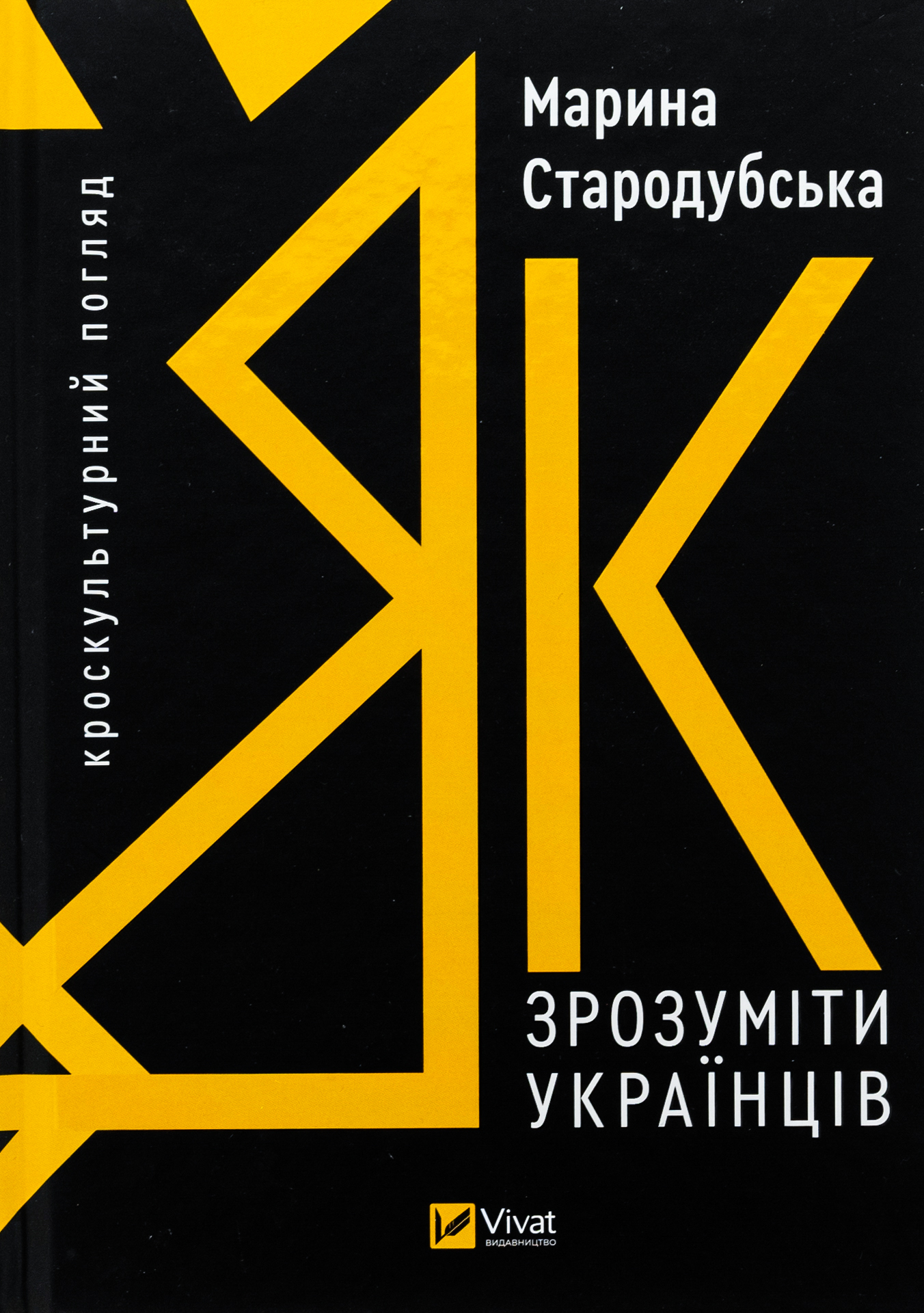 Як зрозуміти українців. Марина Стародубська