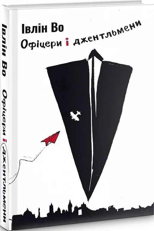 Івлін Во. Офіцери і джентльмени