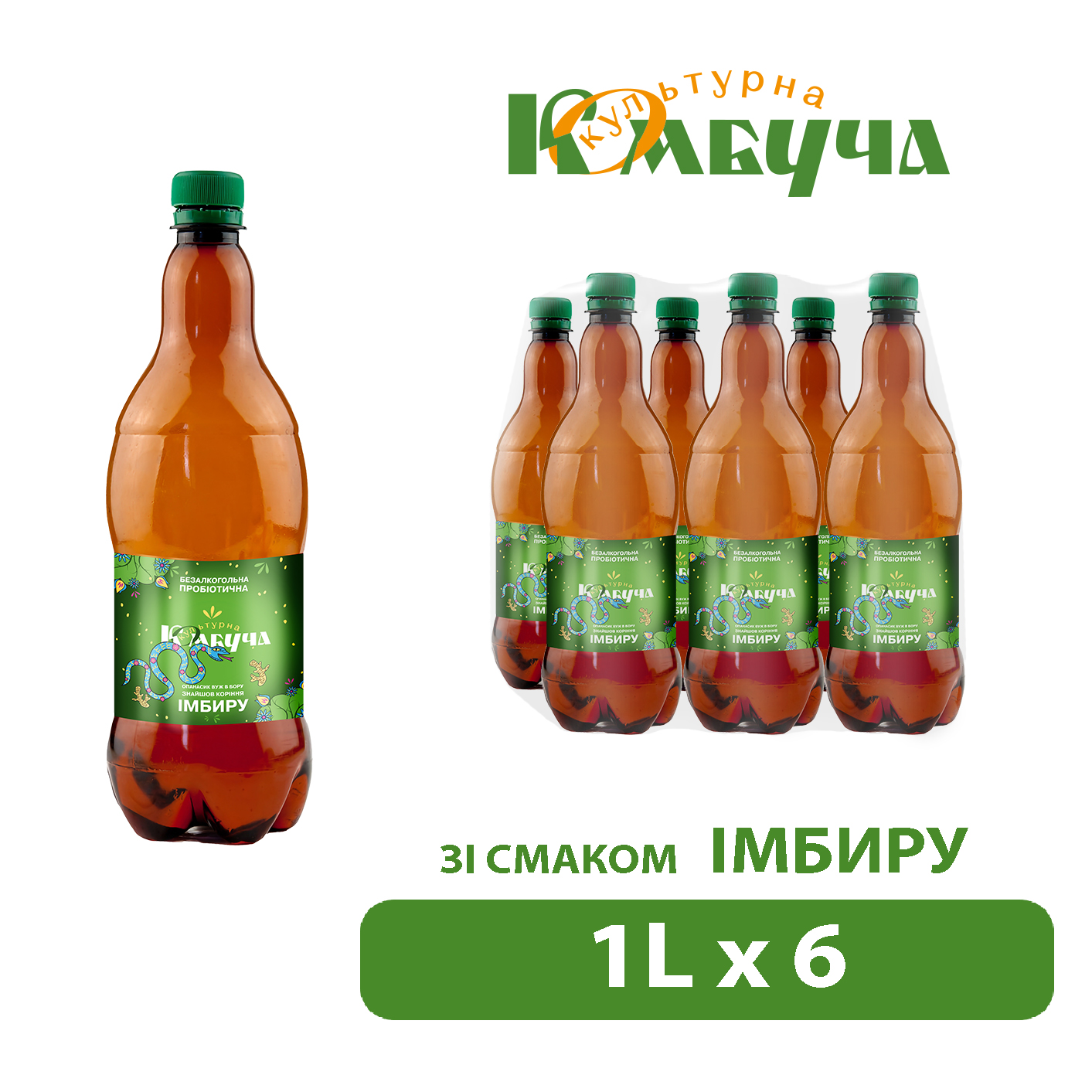 Імбир 1л*6шт