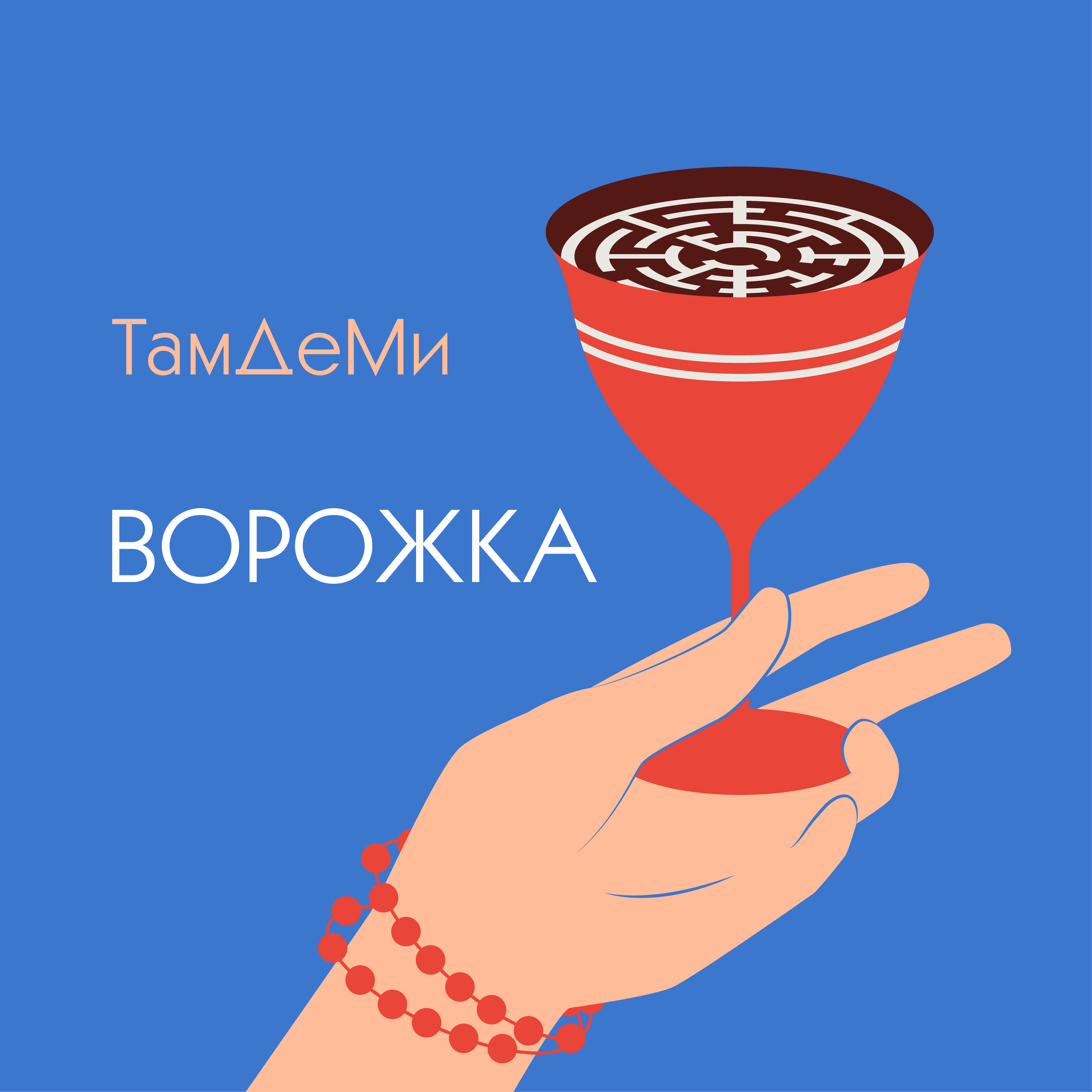 ТамДеМи - Ворожка мінус