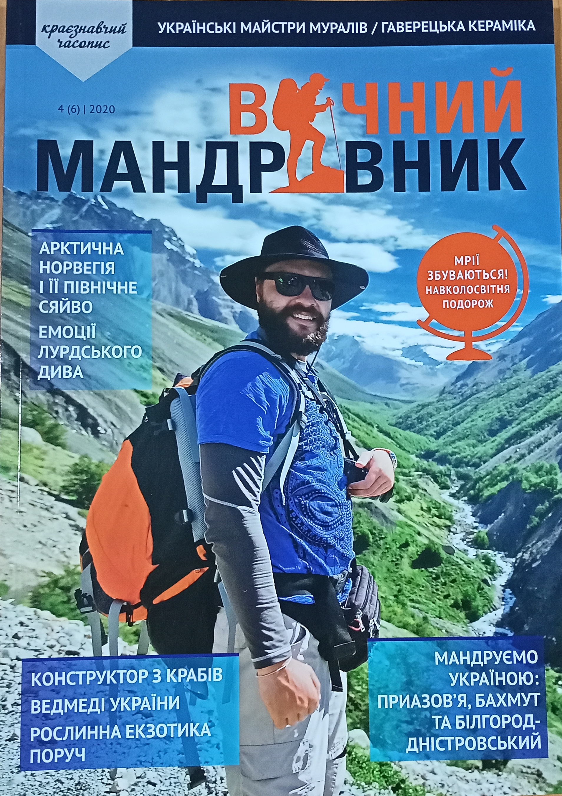 Журнал "Вічний мандрівник" 2020 №4 (6)
