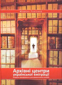 Архівні центри української еміграції (створення, функціонування, доля документальних колекцій)