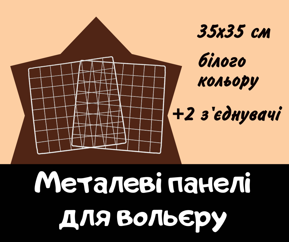 Панелі для вольєру(манежу) 35х35 см для морських свинок