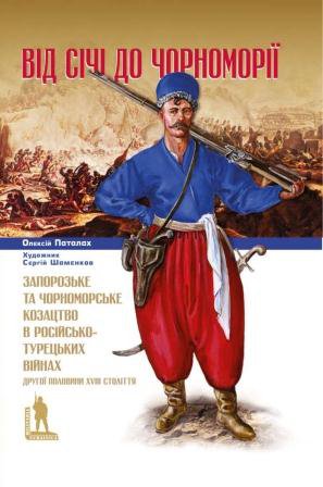 Олексій Паталах. Від Січі до Чорноморії. Запорозьке та чорноморське козацтво в російсько-турецьких війнах другої половини XVIII століття