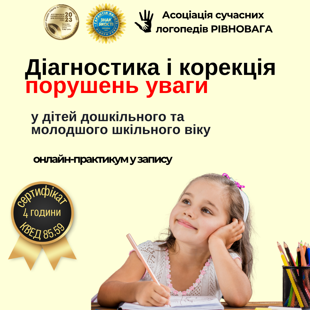 Діагностика і корекція порушень уваги у дітей дошкільного та молодшого шкільного віку