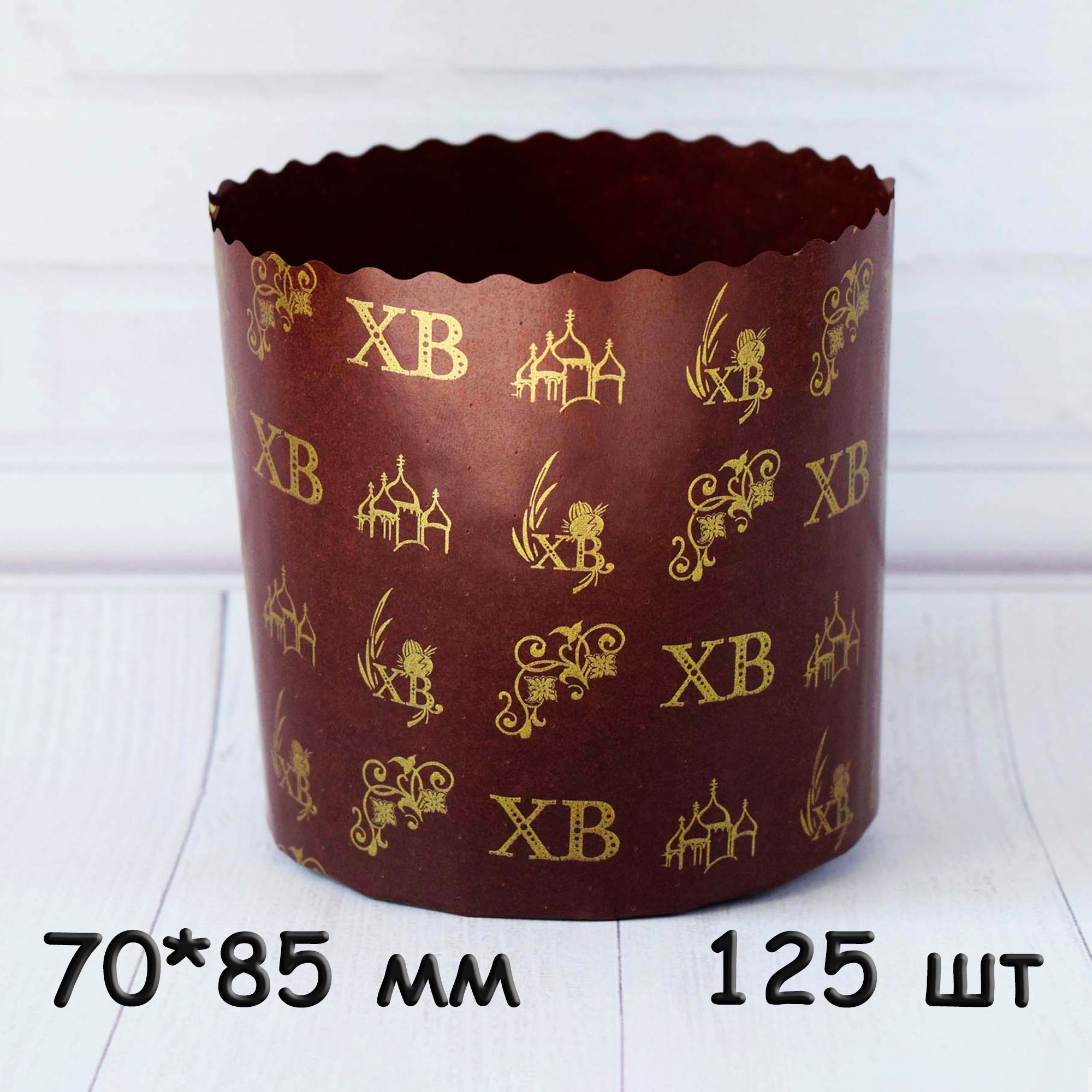 Форма для паски, паперова, 70*85 мм, тубус 125 шт, 100 гр, ХВ золото, Італія