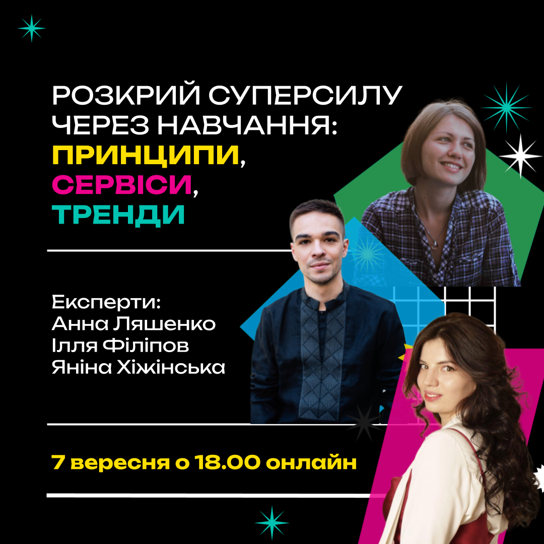 Вебінар "Розкрий суперсилу через навчання"