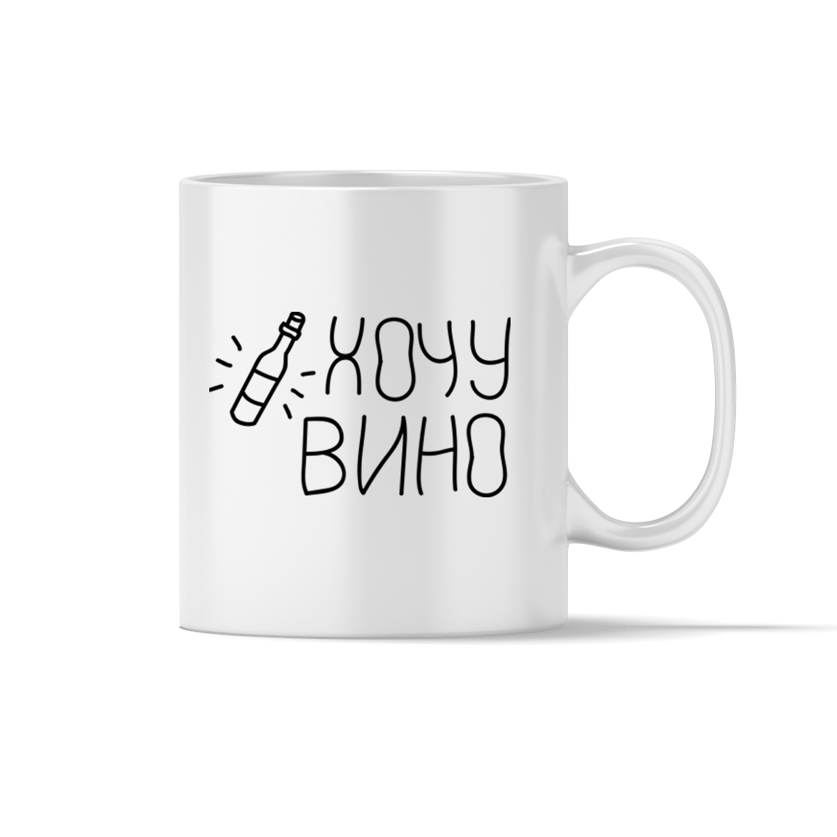 КРУЖКА "Хочу вино"