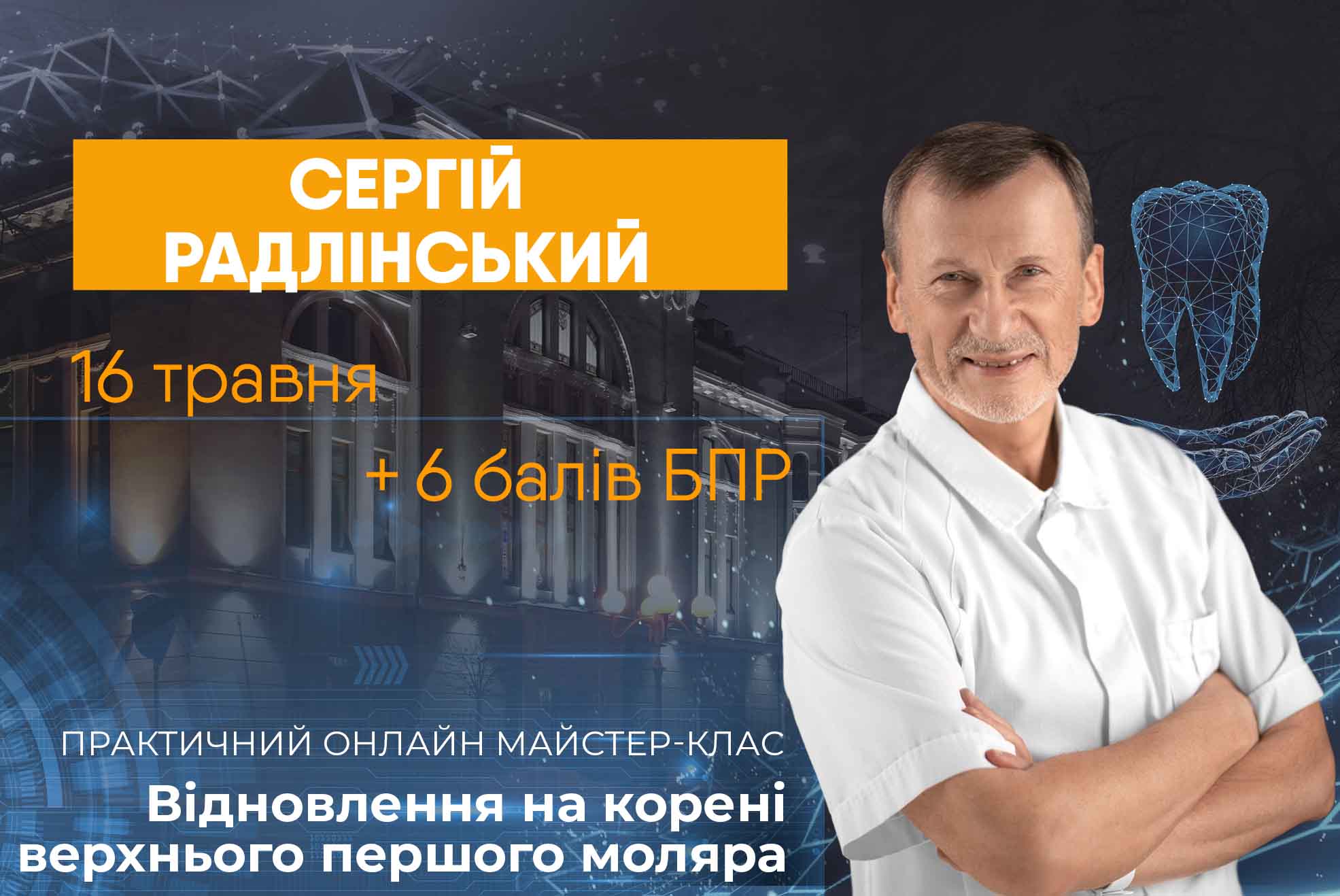 Участь в онлайн майстер-класі Сергія Радлінського 16 травня