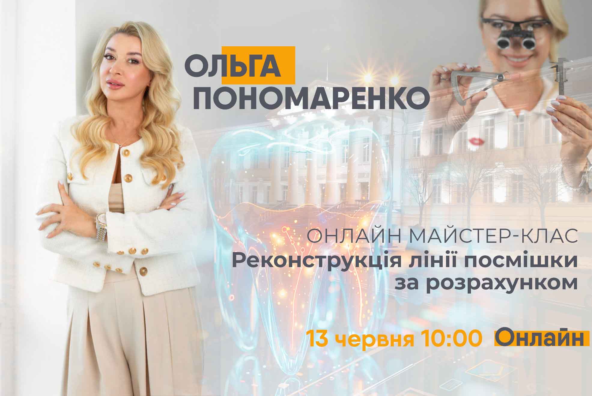 Онлайн майстер-клас "Реконструкція лінії посмішки за розрахунком"