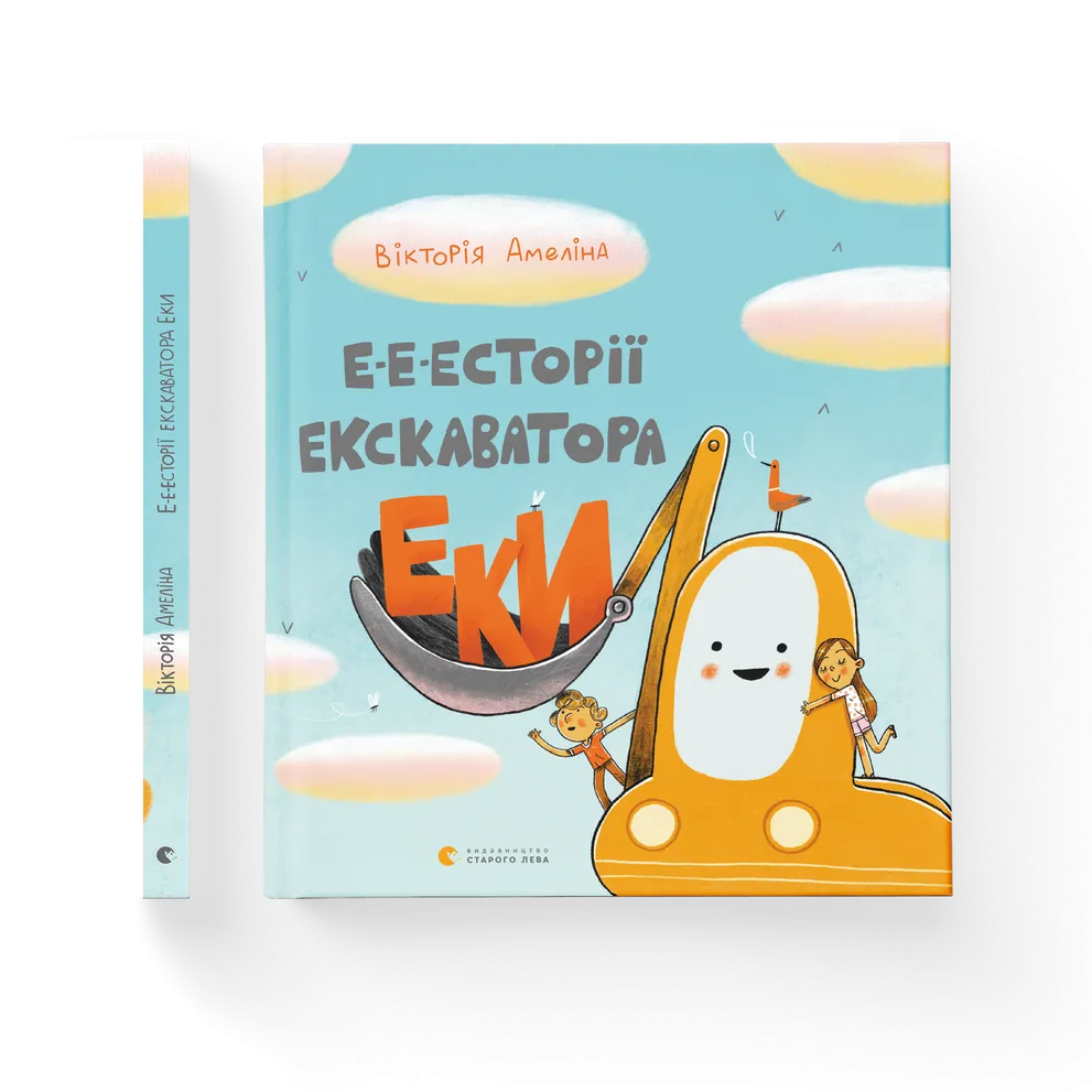 Е-е-есторії екскаватора Еки