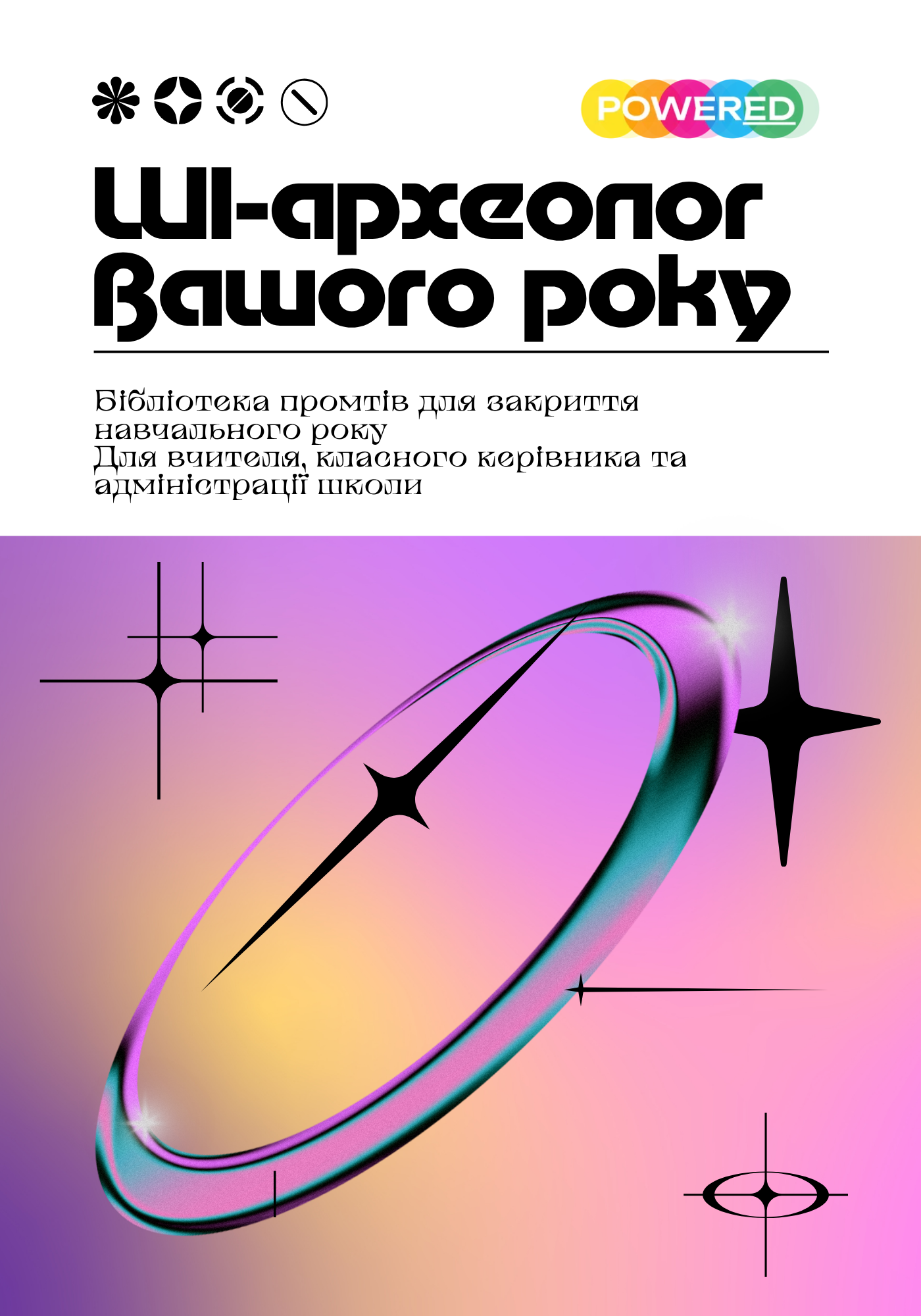 ШІ-археолог вашого року · Метод-збірник для школи