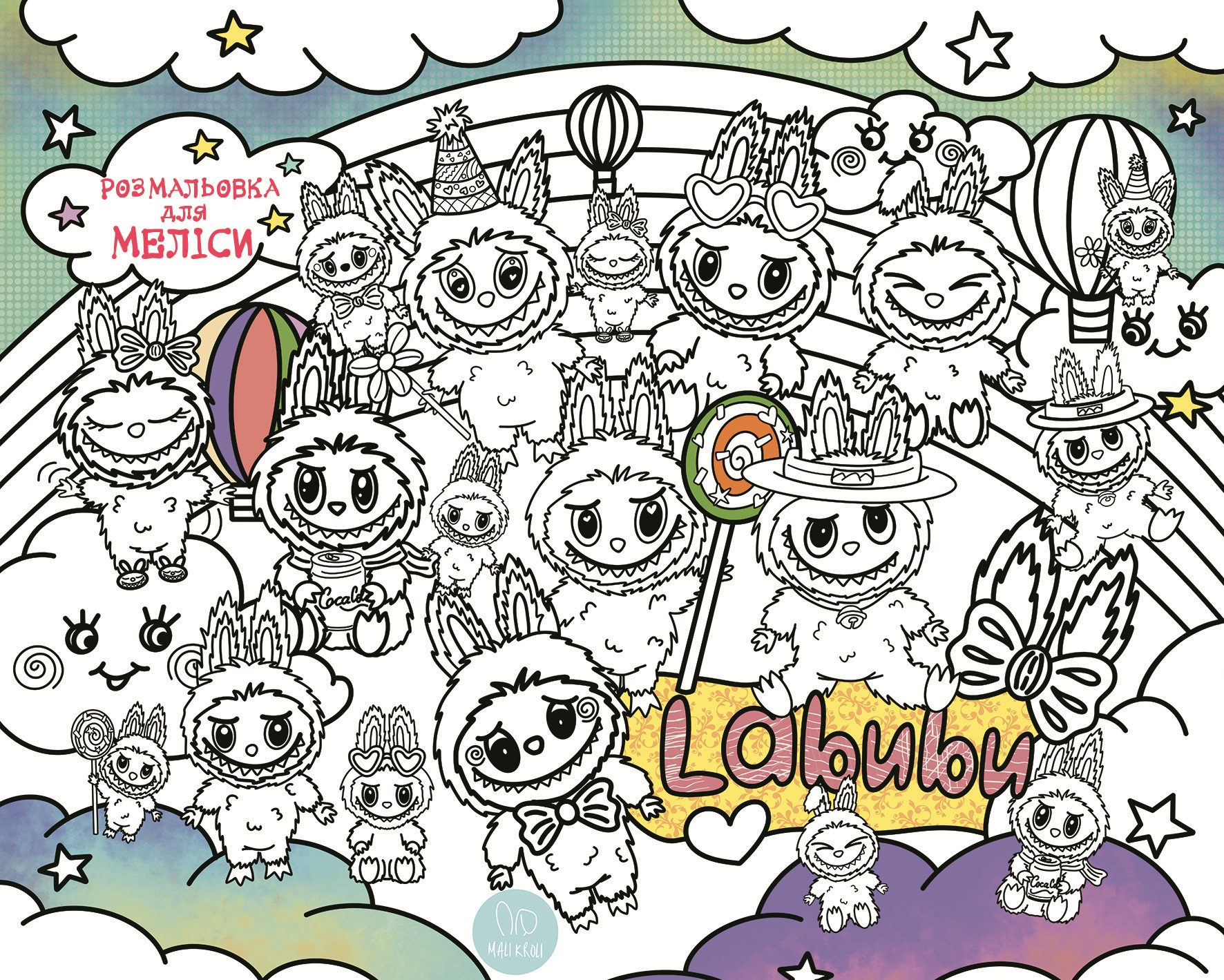 Іменна розмальовка Лабубу / Labubu