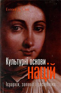 Культурні основи націй. Ієрархія, заповіт і республіка