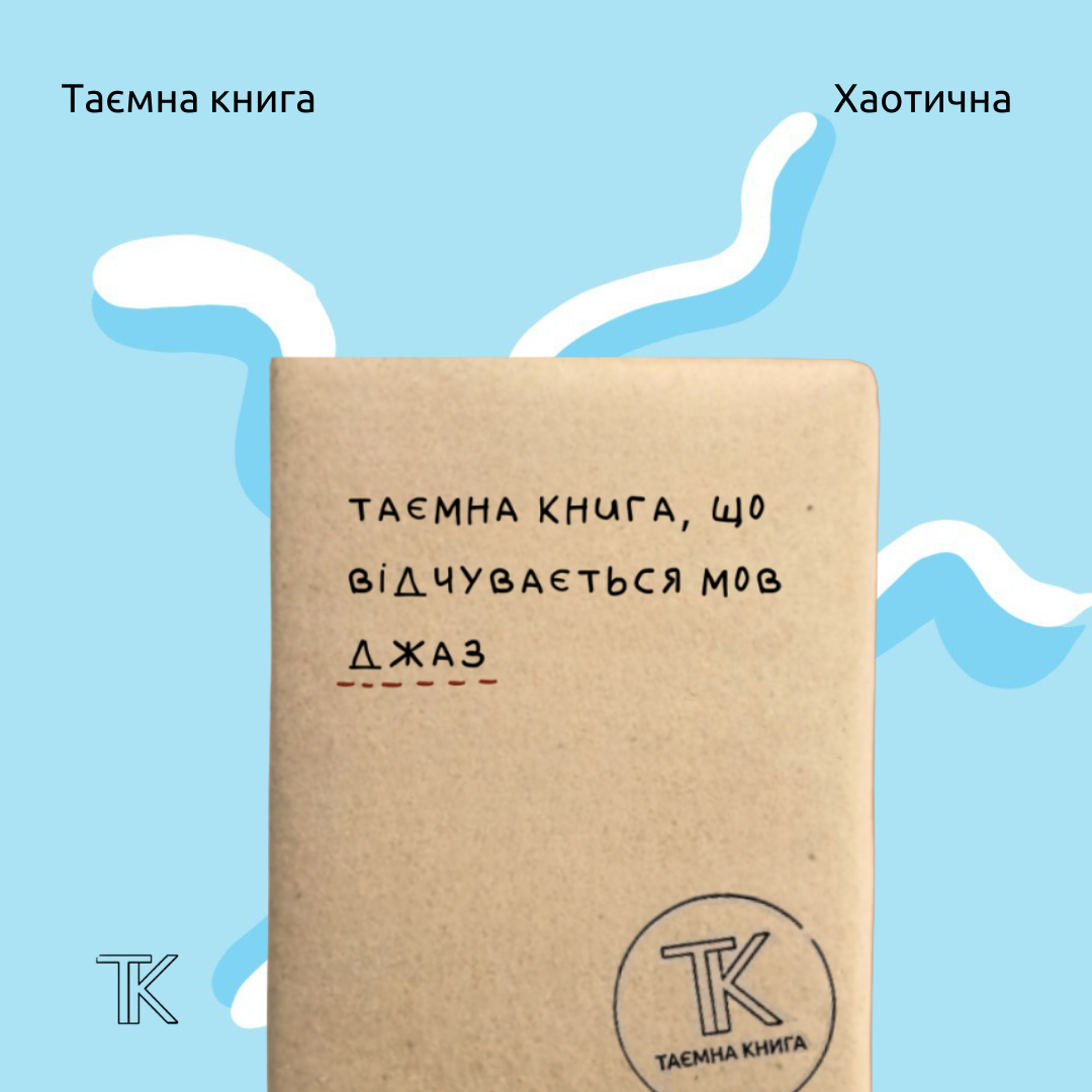 Таємна книга «..що відчувається мов джаз»
