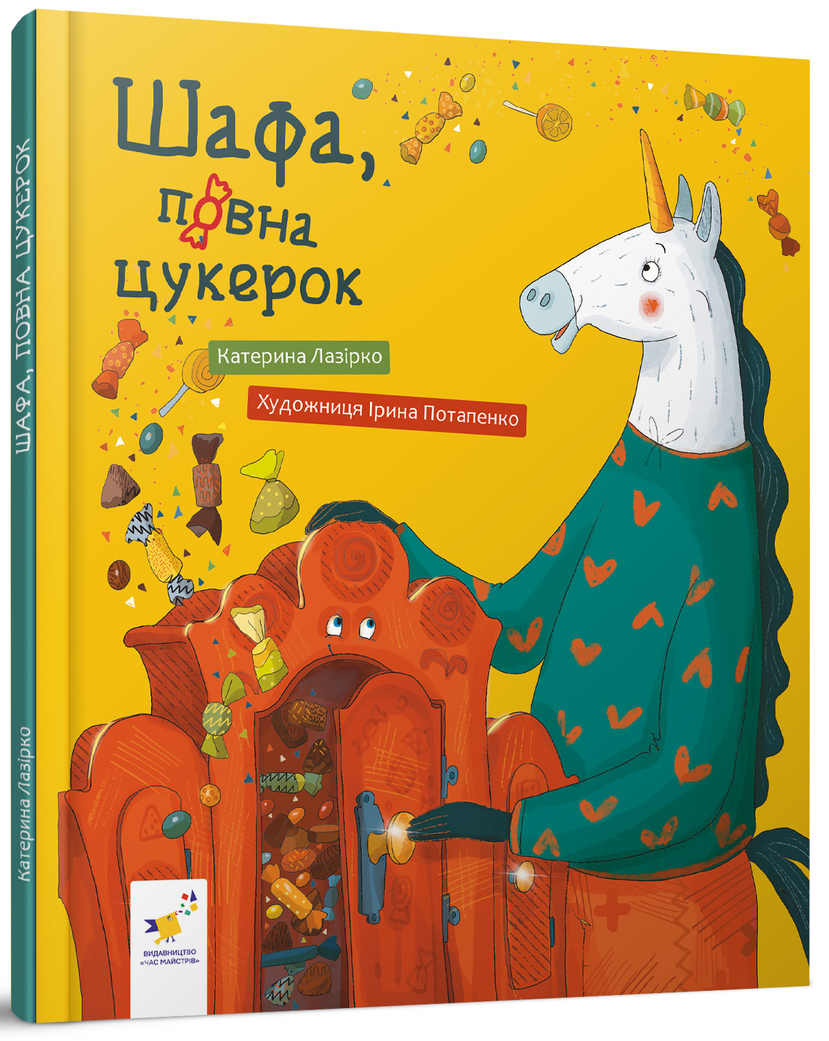 Шафа повна цукерок