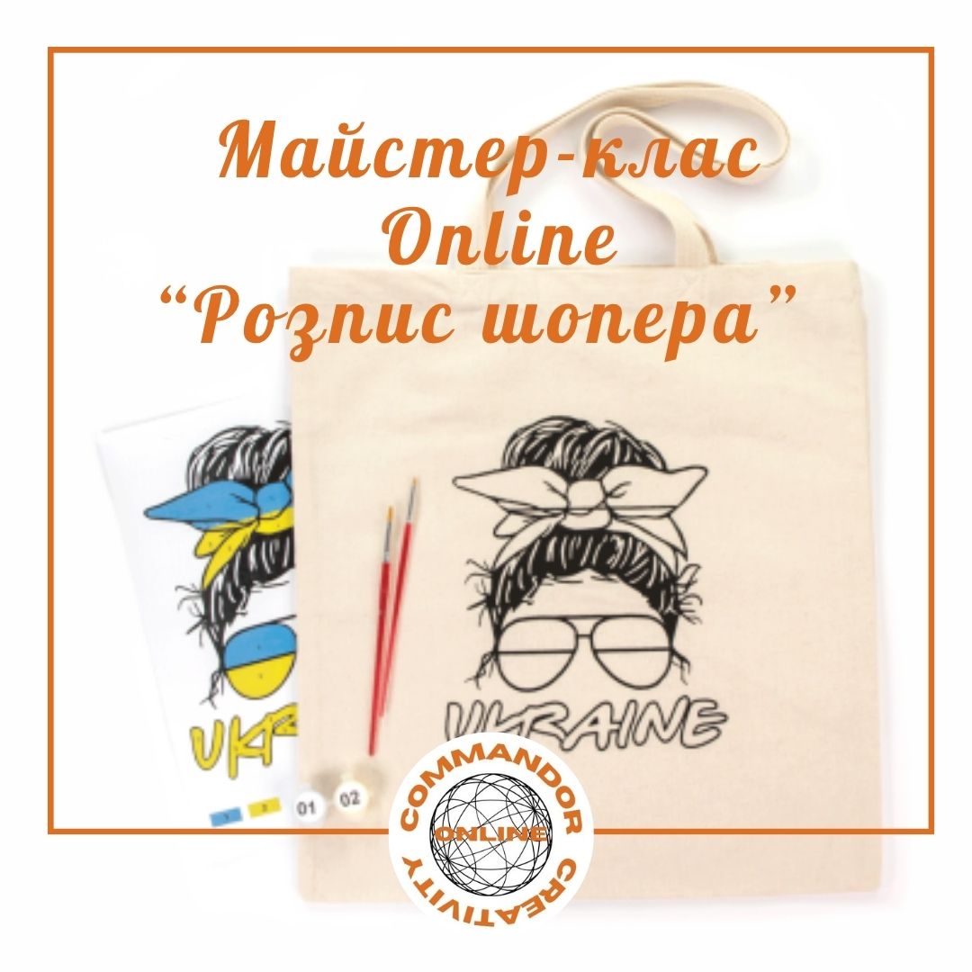 Майстер-клас "Розпис шопера" (OnLine)