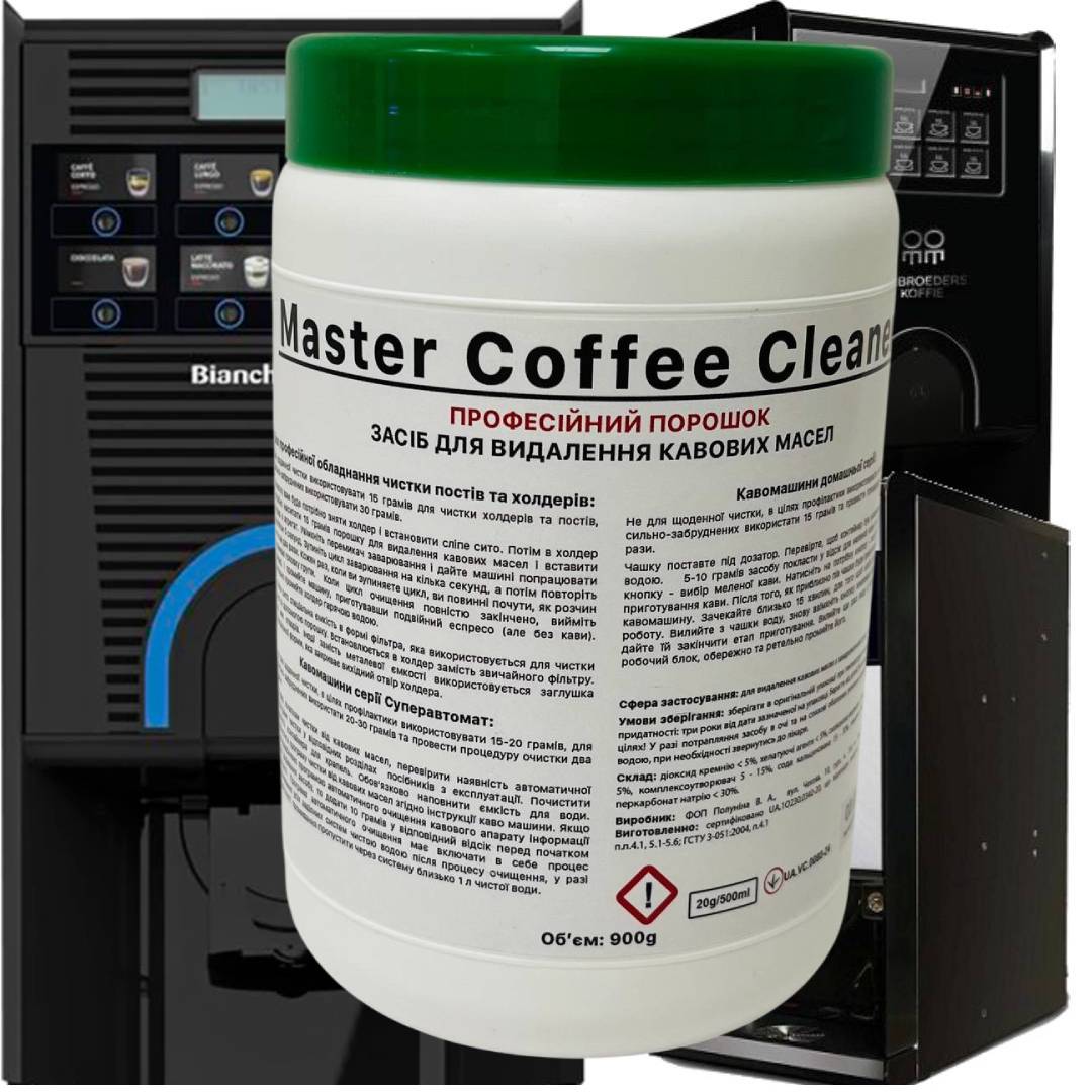 Порошок  для удаления масляного налета в кавомашинах Mastert Coffee Cleaner 900 г