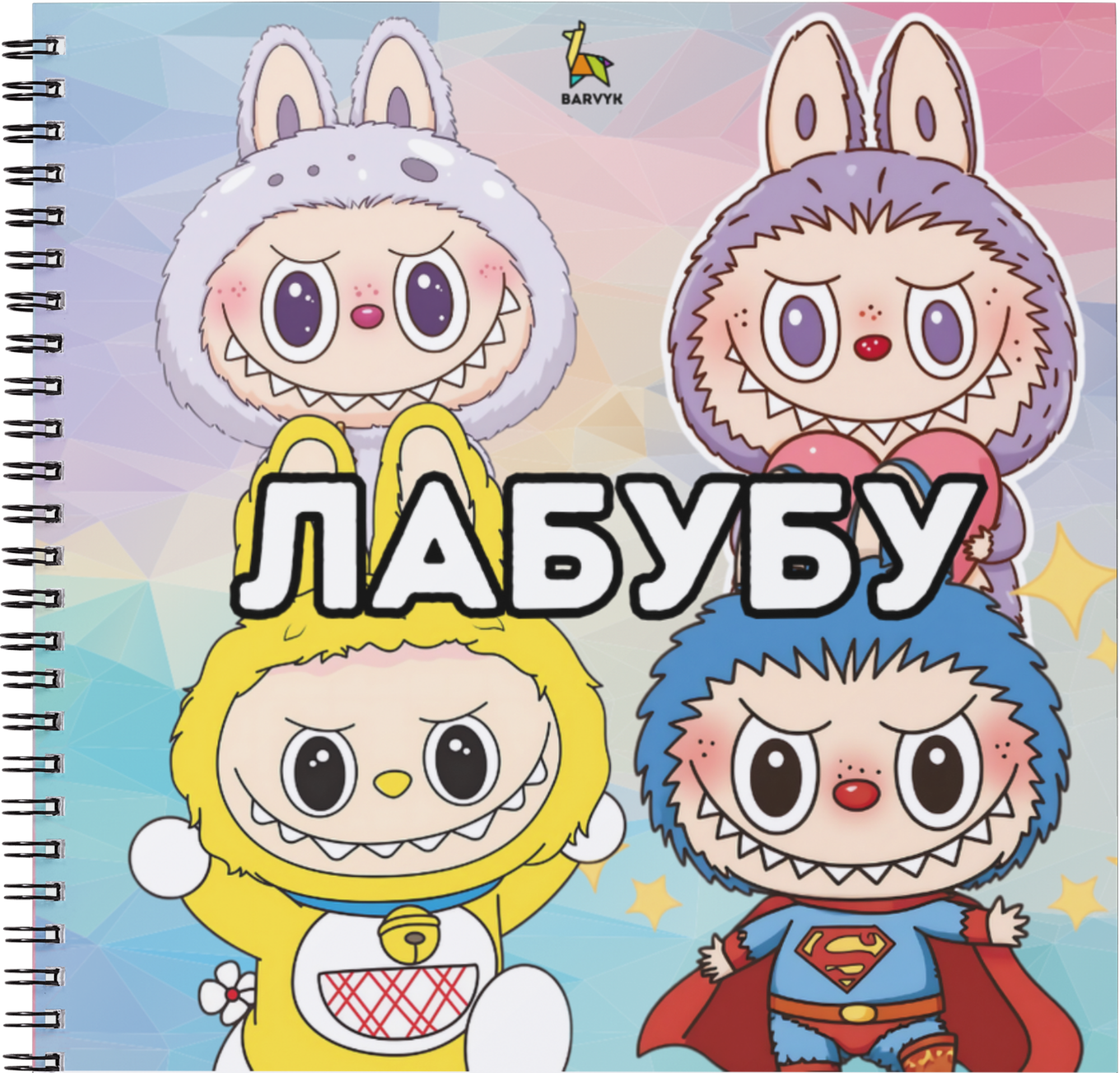 Лабубу – 31 ілюстрація для дітей віком від 3 років