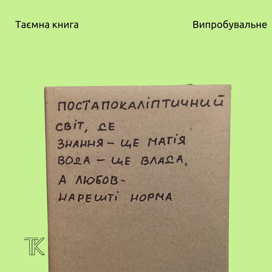 Постапокаліптичний світ де  знання — це магія вода — це влада, а любов — нарешті норма