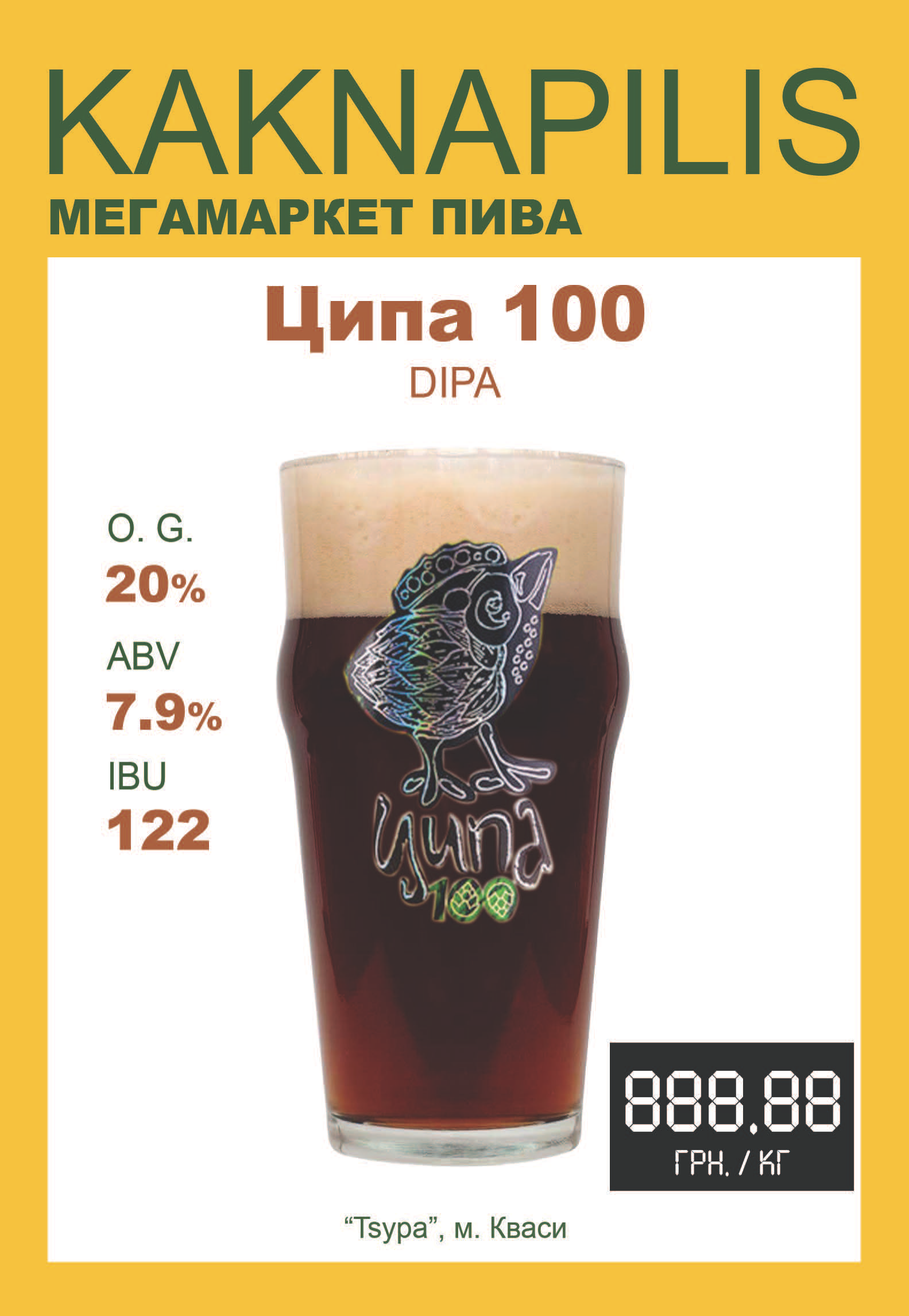 Пиво  Крафтове «Ципа» 100 (ціна за кг)