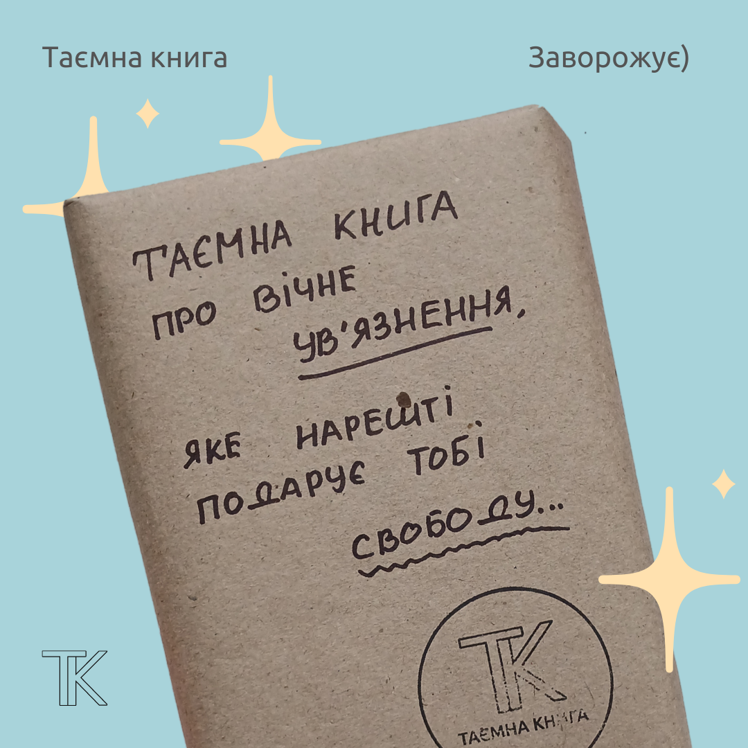 Таємна книга про вічне ув'язнення