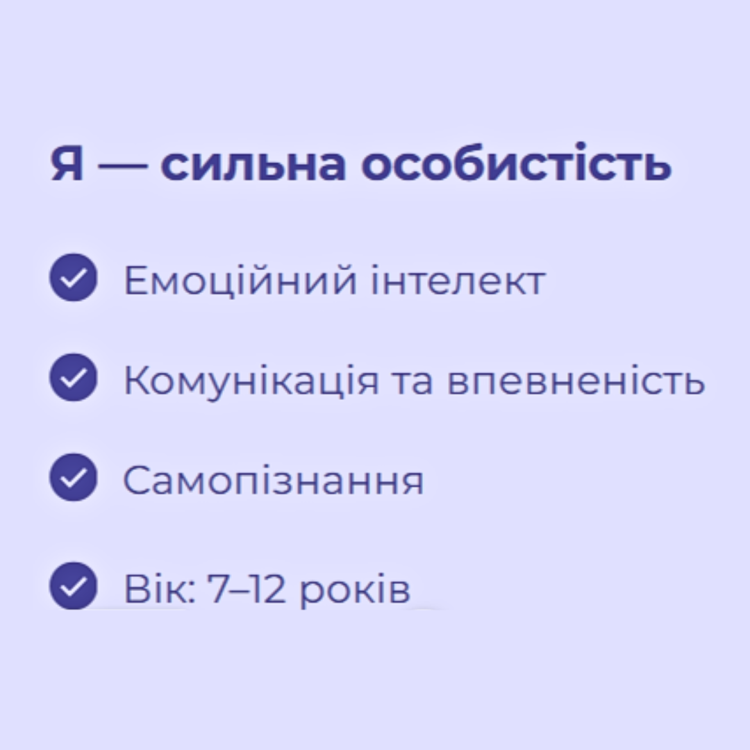 Я — сильна особистість (1 місяць)