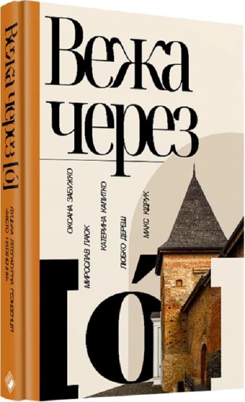 Вежа через [ó]. Забужко, Лаюк, Калитко, Дереш, Кідрук