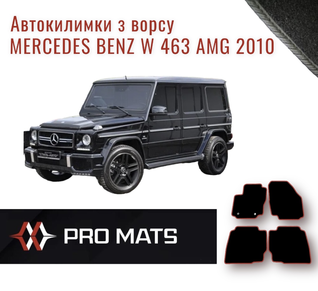 Килимки з ворсу на Mercedes Benz W 463 AMG 2010