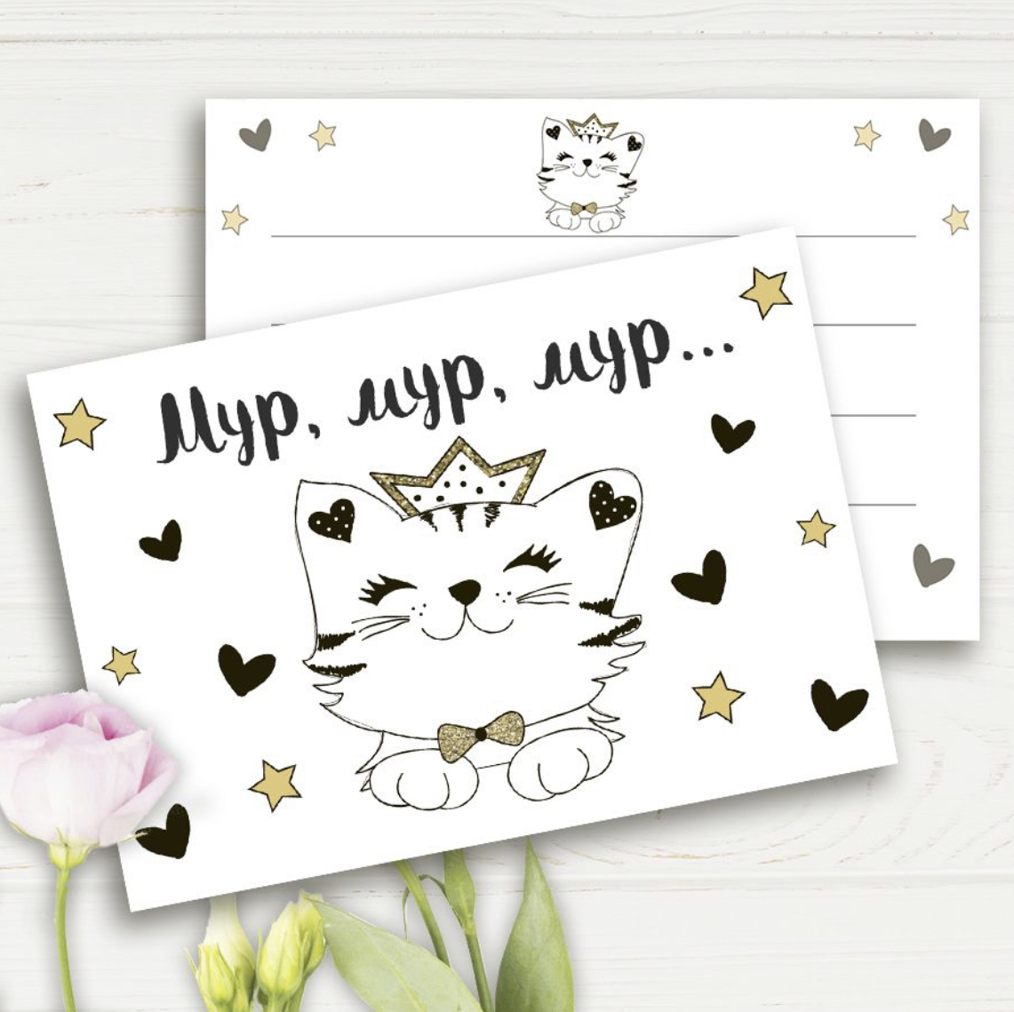Листівка "Мур, мур, мур…"