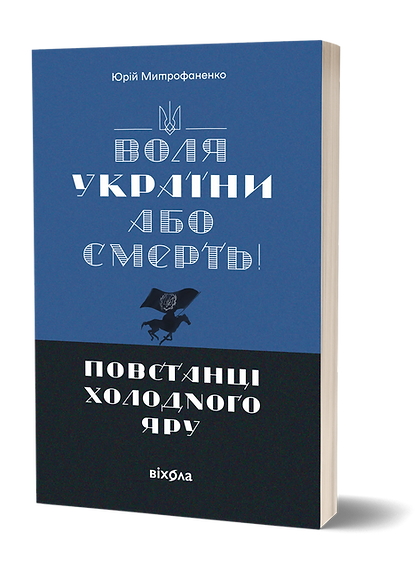 «Воля України або смерть!» Повстанці Холодного Яру