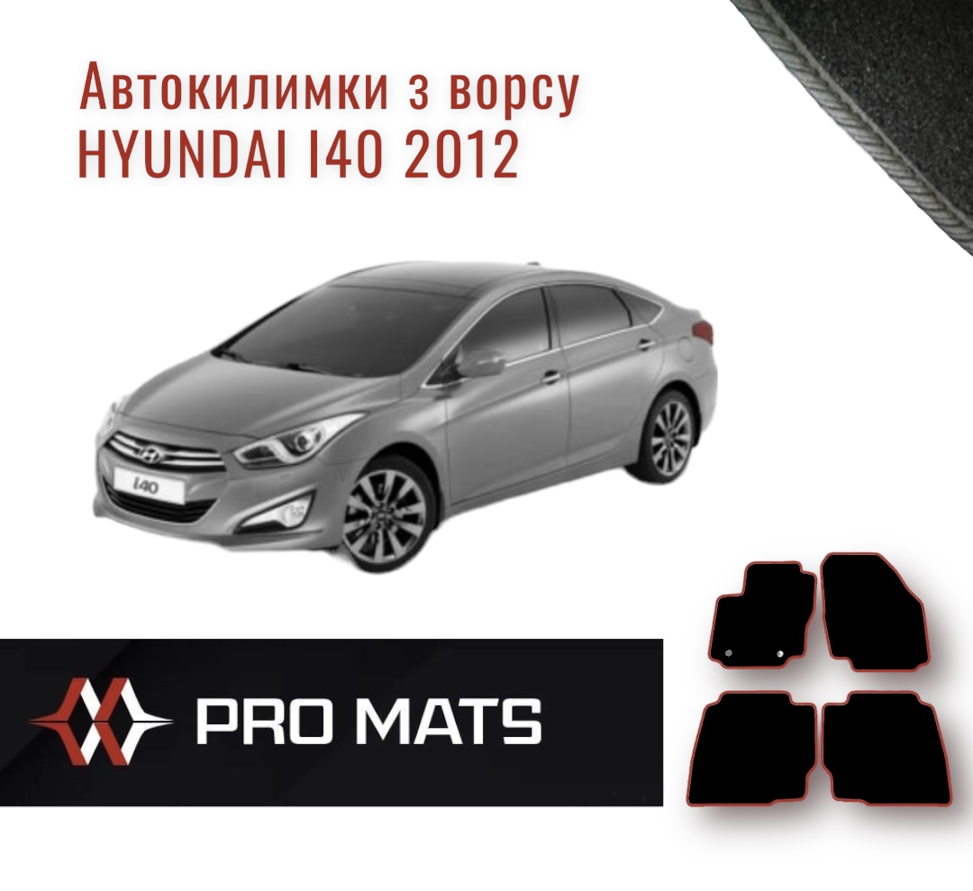 Килимки з ворсу на Hyundai I40 2012