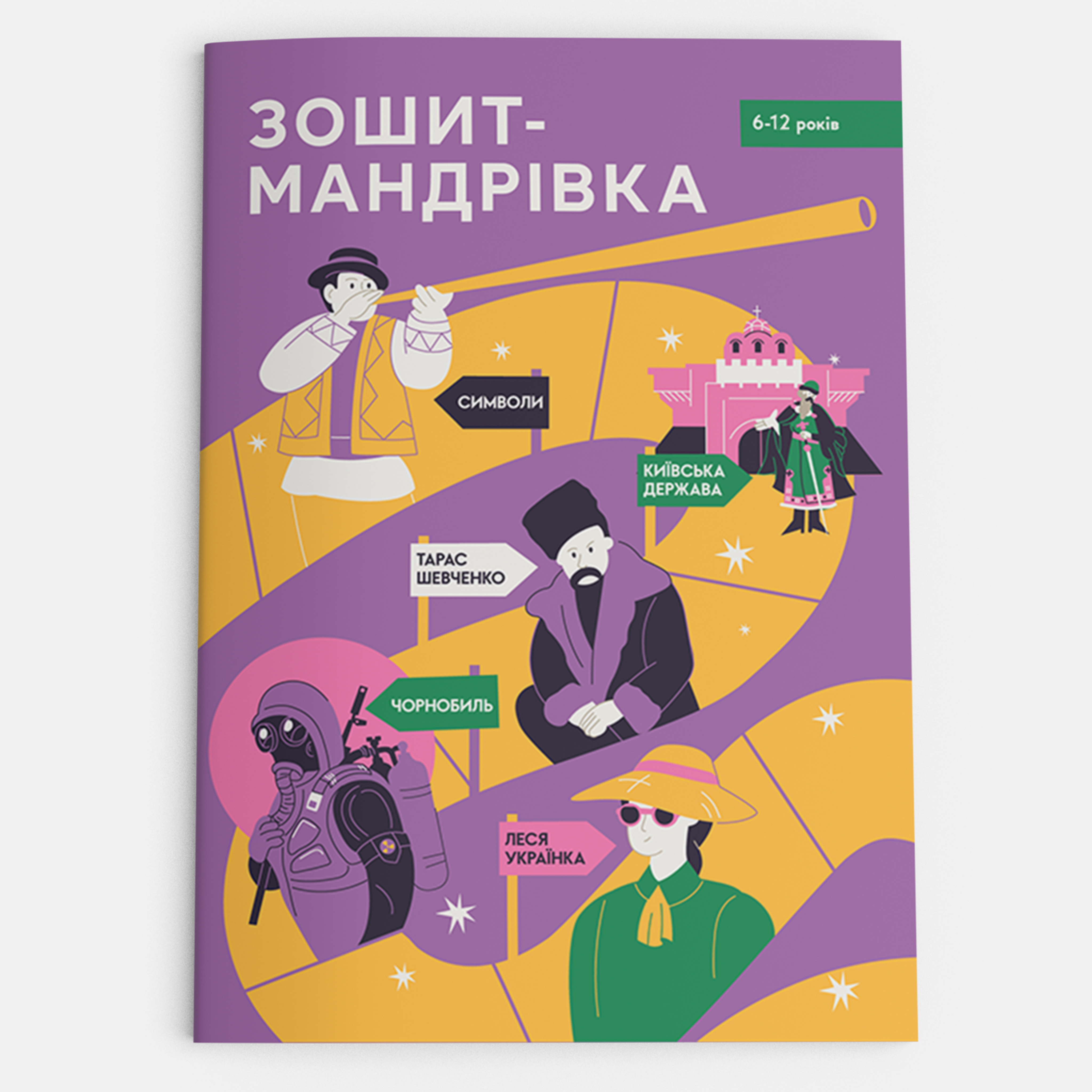 Зошит-мандрівка, 5 уроків (паперовий)