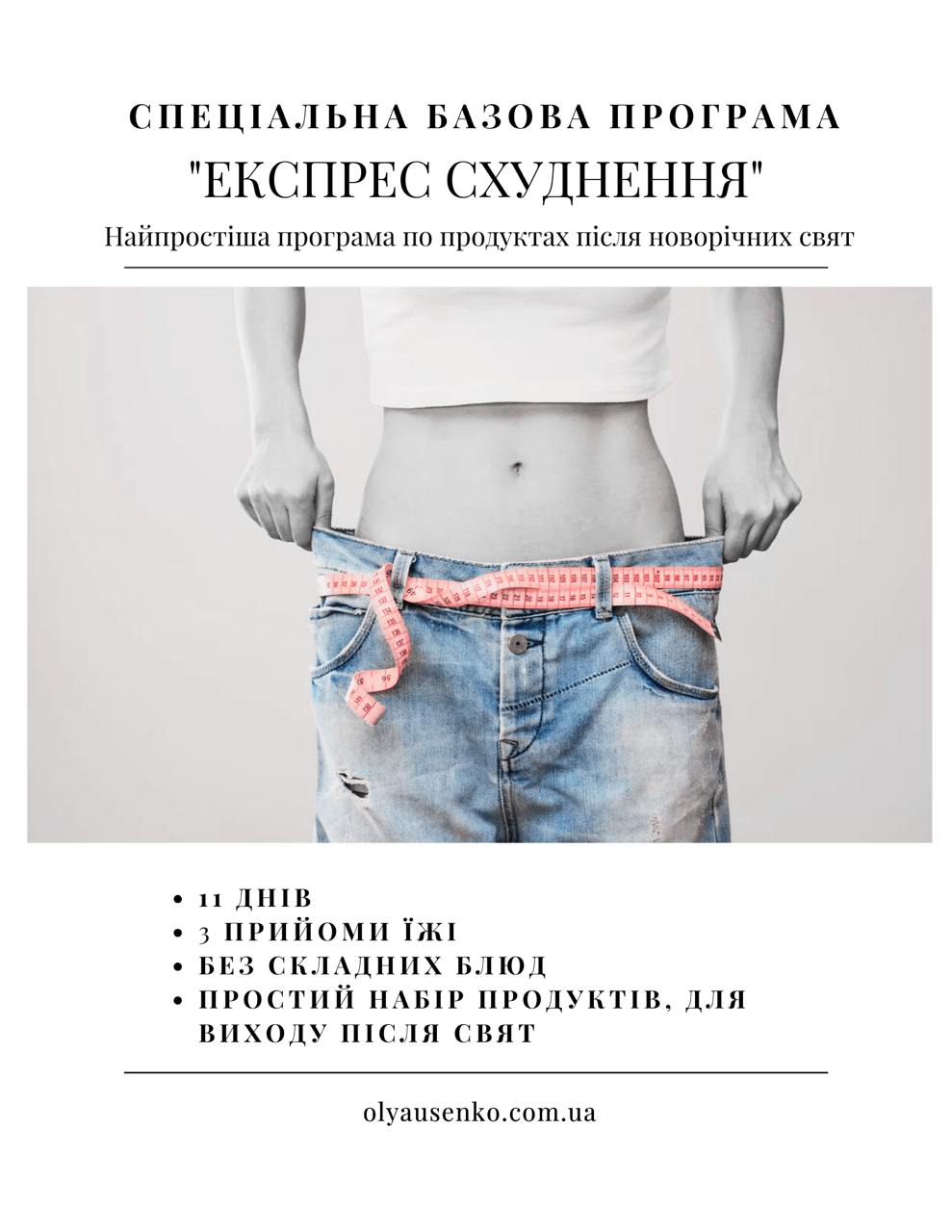 Експрес схуднення